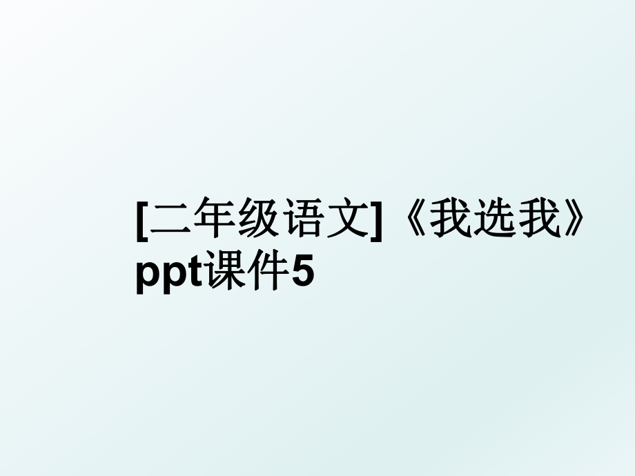 [二年级语文]《我选我》ppt课件5.ppt_第1页