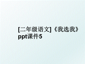 [二年级语文]《我选我》ppt课件5.ppt