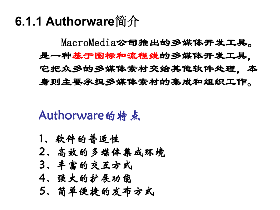 最新多媒体创作工具Authorwareppt课件.ppt_第2页