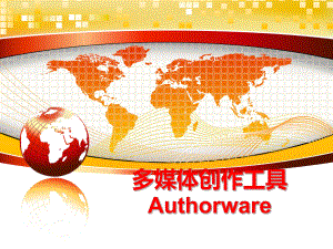 最新多媒体创作工具Authorwareppt课件.ppt