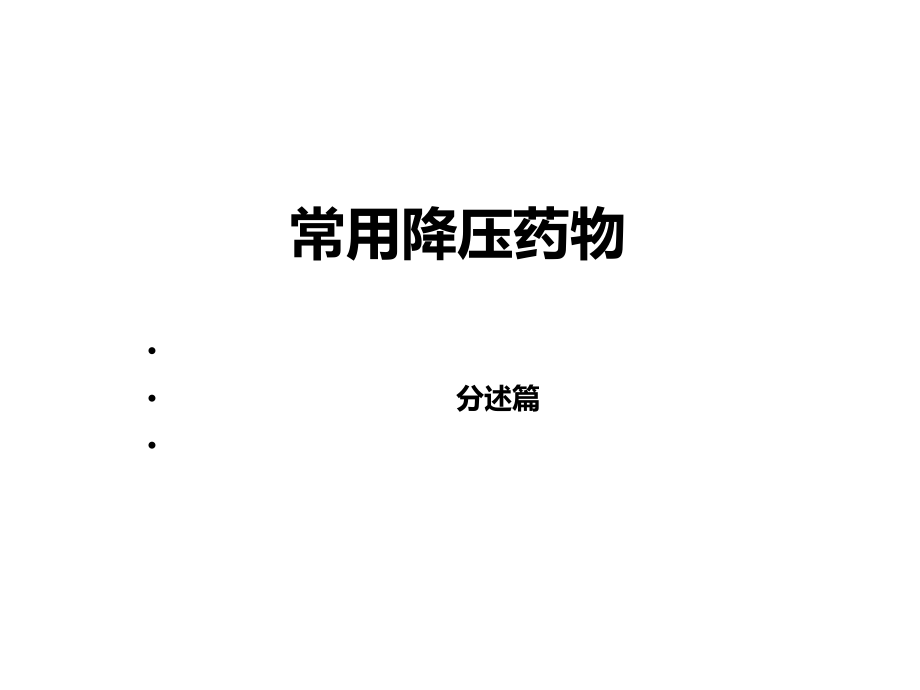 常用降压药物分类和用法ppt课件.ppt_第1页