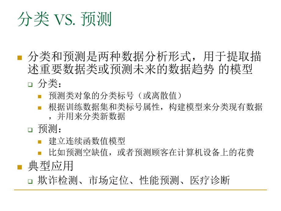 《数据挖掘》课程PPT-分类和预测资料.ppt_第2页