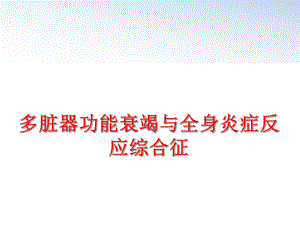 最新多脏器功能衰竭与全身炎症反应综合征PPT课件.ppt