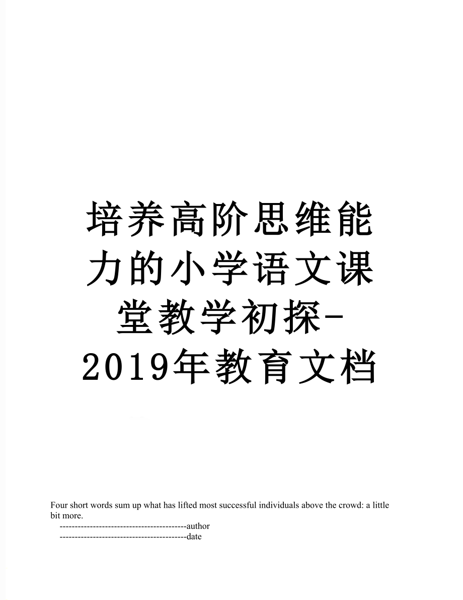 培养高阶思维能力的小学语文课堂教学初探-教育文档.doc_第1页