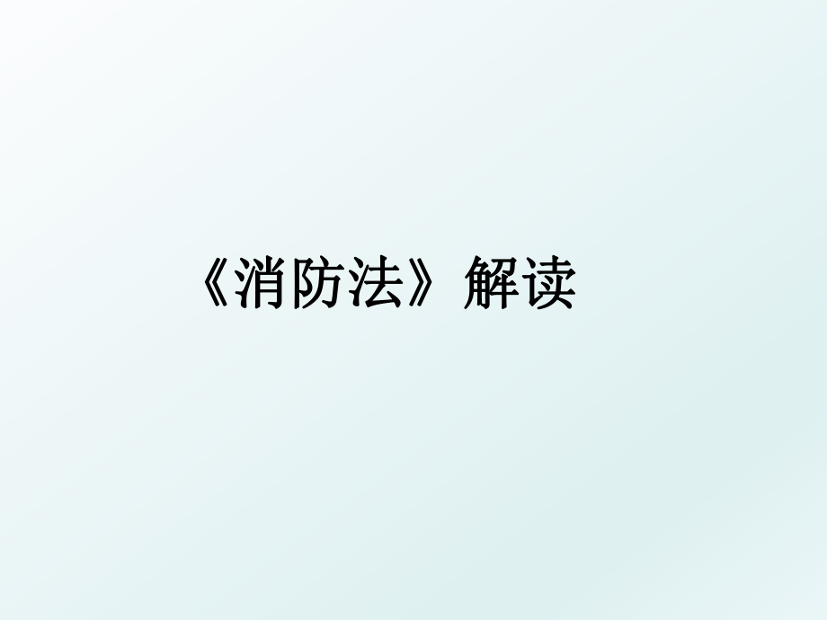 《消防法》解读.ppt_第1页