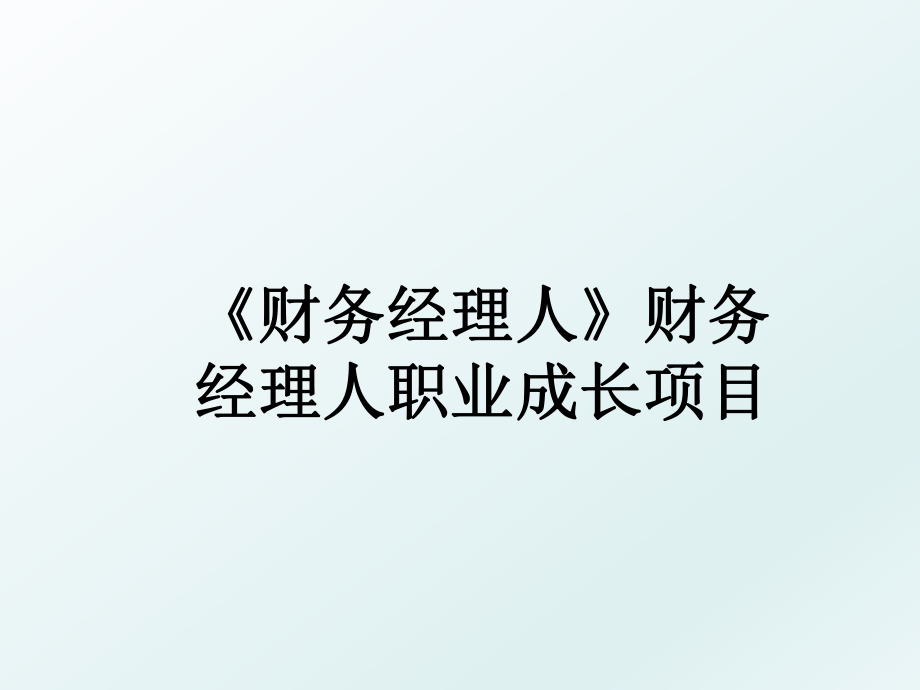 《财务经理人》财务经理人职业成长项目.ppt_第1页