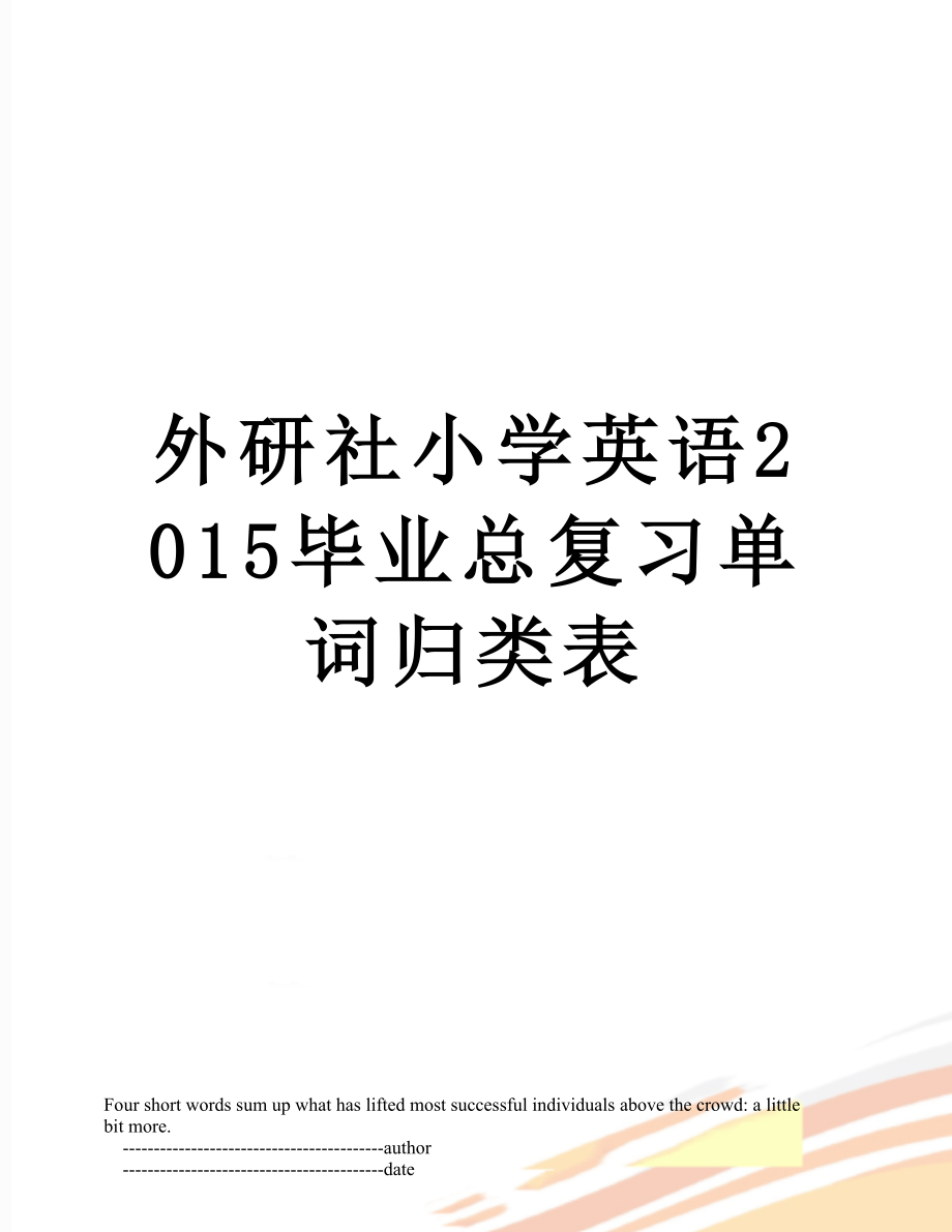 外研社小学英语毕业总复习单词归类表.doc_第1页