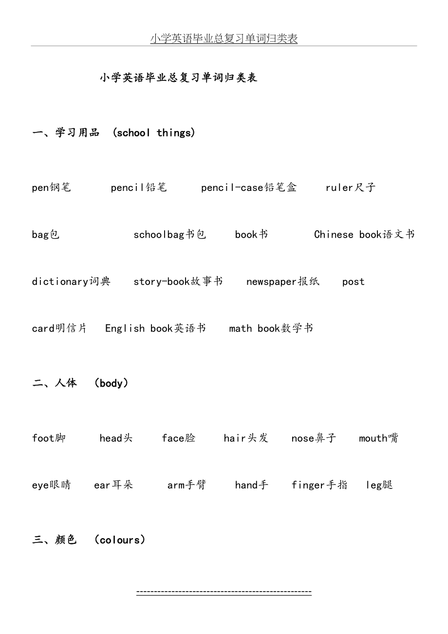 外研社小学英语毕业总复习单词归类表.doc_第2页