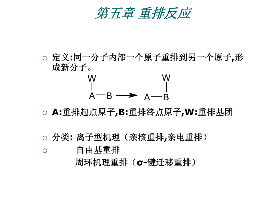 最新大学有机化学重排反应ppt课件.ppt_第2页