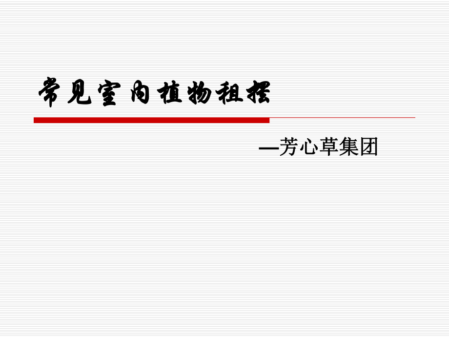 常见室内植物盆栽租摆介绍ppt课件.ppt_第1页