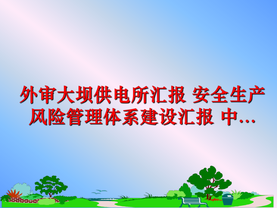 最新外审大坝供电所汇报 安全生产风险体系建设汇报 中...精品课件.ppt_第1页