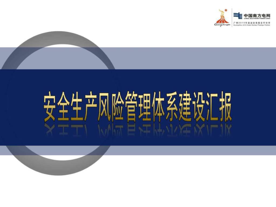 最新外审大坝供电所汇报 安全生产风险体系建设汇报 中...精品课件.ppt_第2页