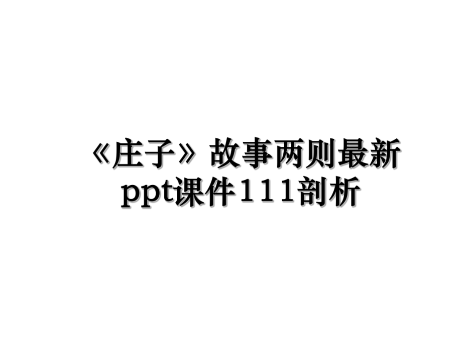 《庄子》故事两则最新ppt课件111剖析.ppt_第1页