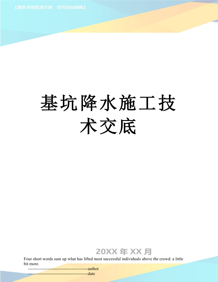 基坑降水施工技术交底.doc_第1页