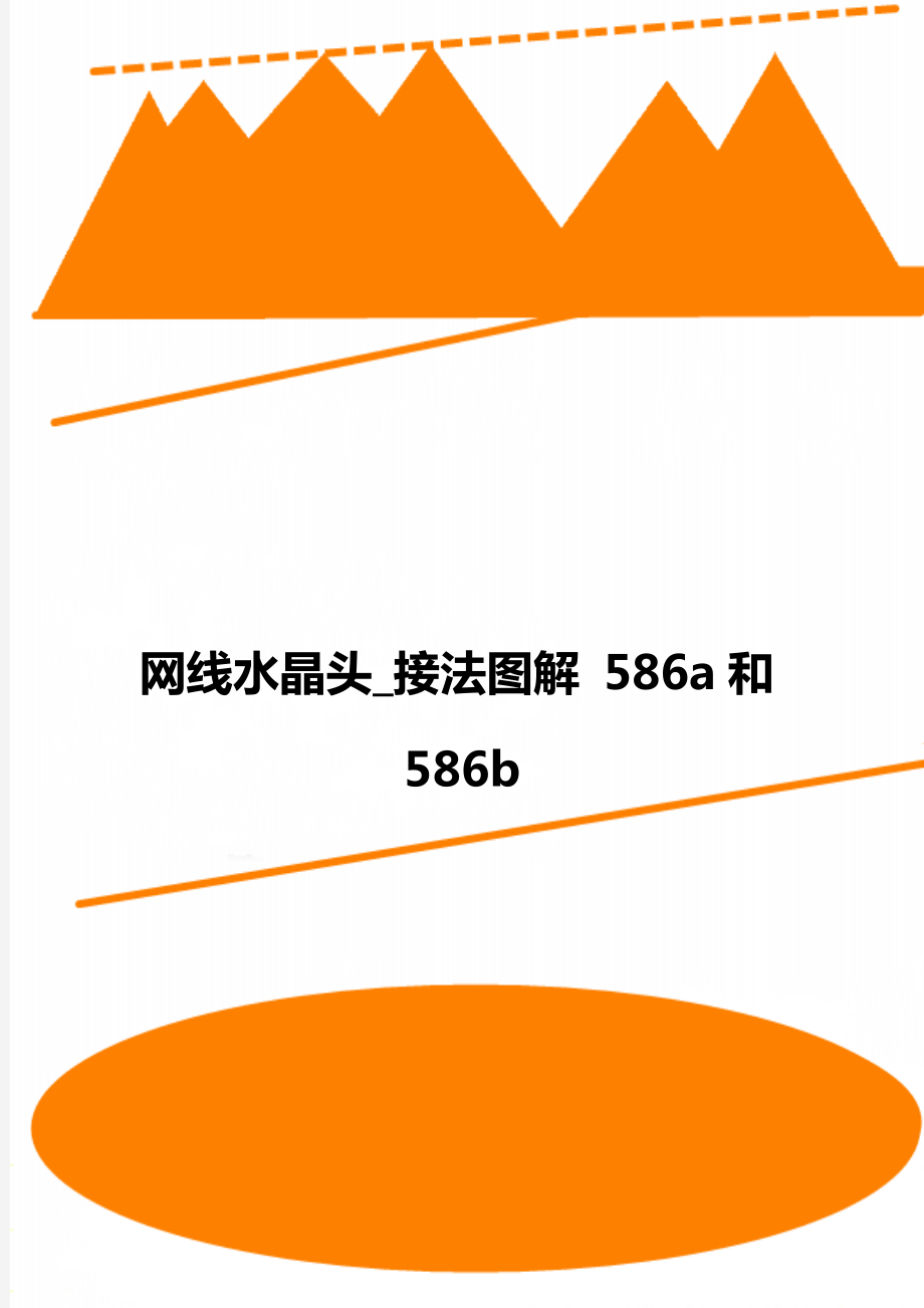 网线水晶头_接法图解 586a和586b.doc_第1页