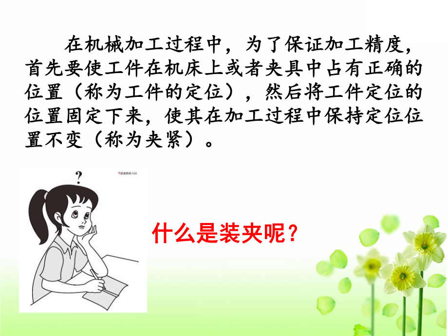 工件的装夹ppt课件.ppt_第2页