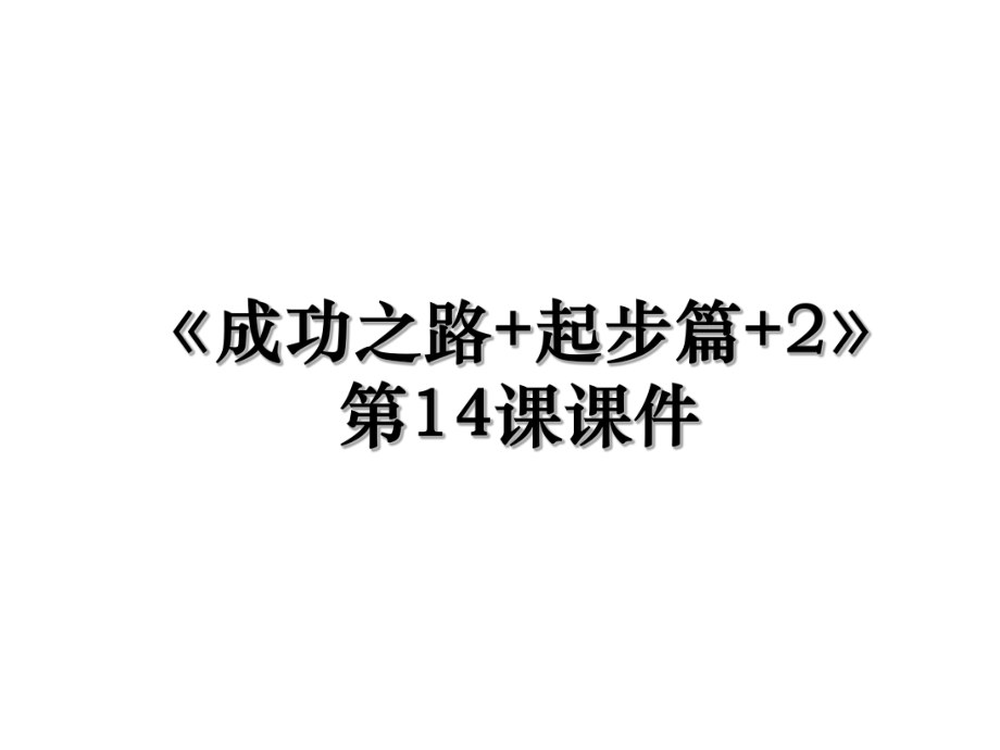 《成功之路+起步篇+2》第14课课件.ppt_第1页