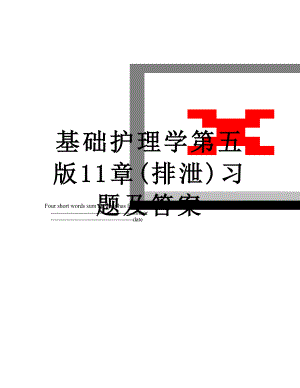 基础护理学第五版11章(排泄)习题及答案.doc