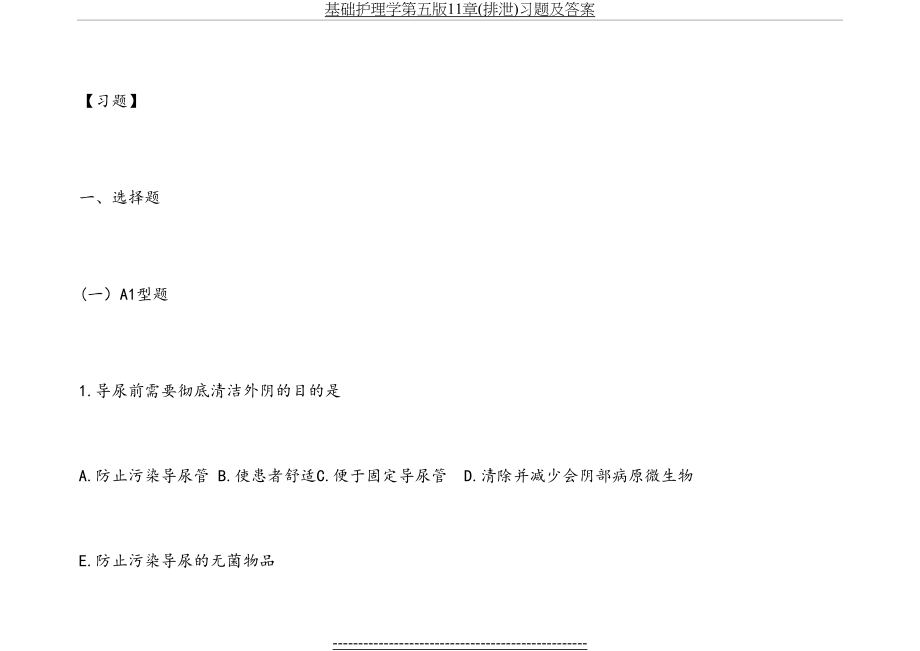 基础护理学第五版11章(排泄)习题及答案.doc_第2页