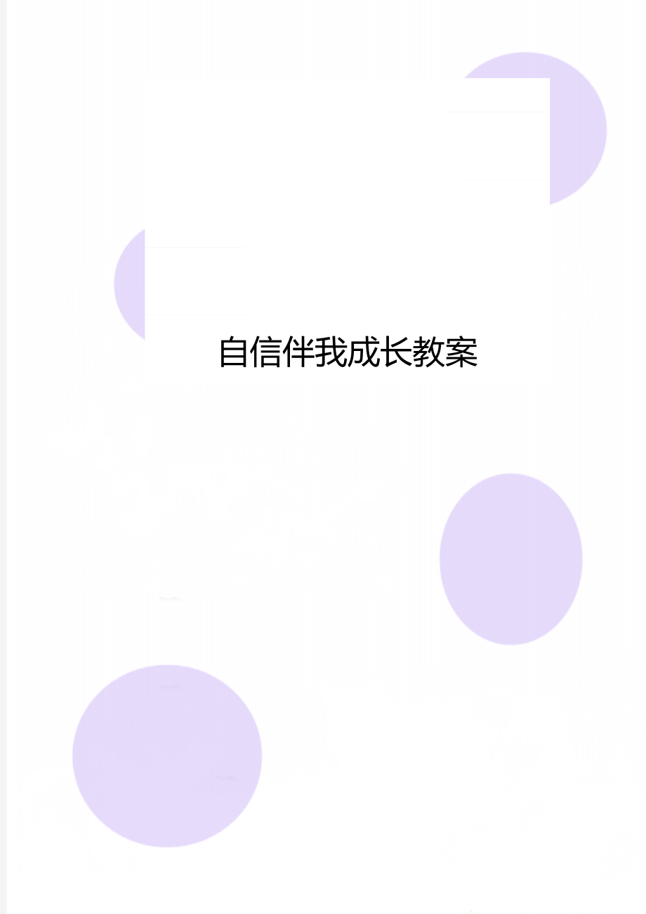 自信伴我成长教案.doc_第1页