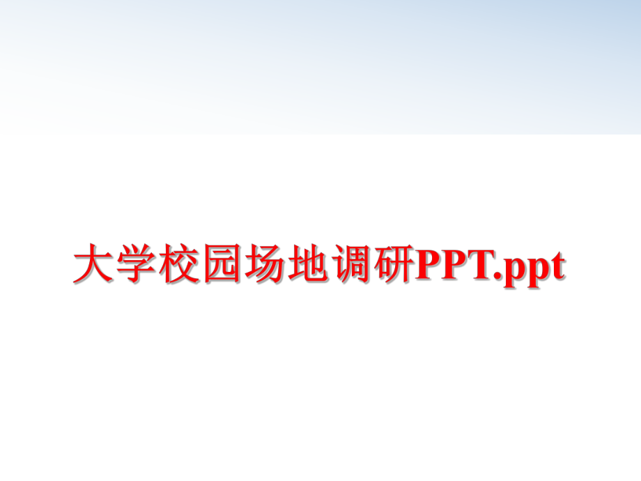 最新大学校园场地调研PPT.pptppt课件.ppt_第1页