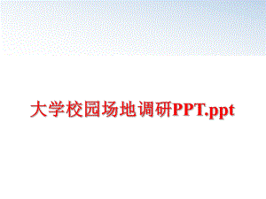 最新大学校园场地调研PPT.pptppt课件.ppt