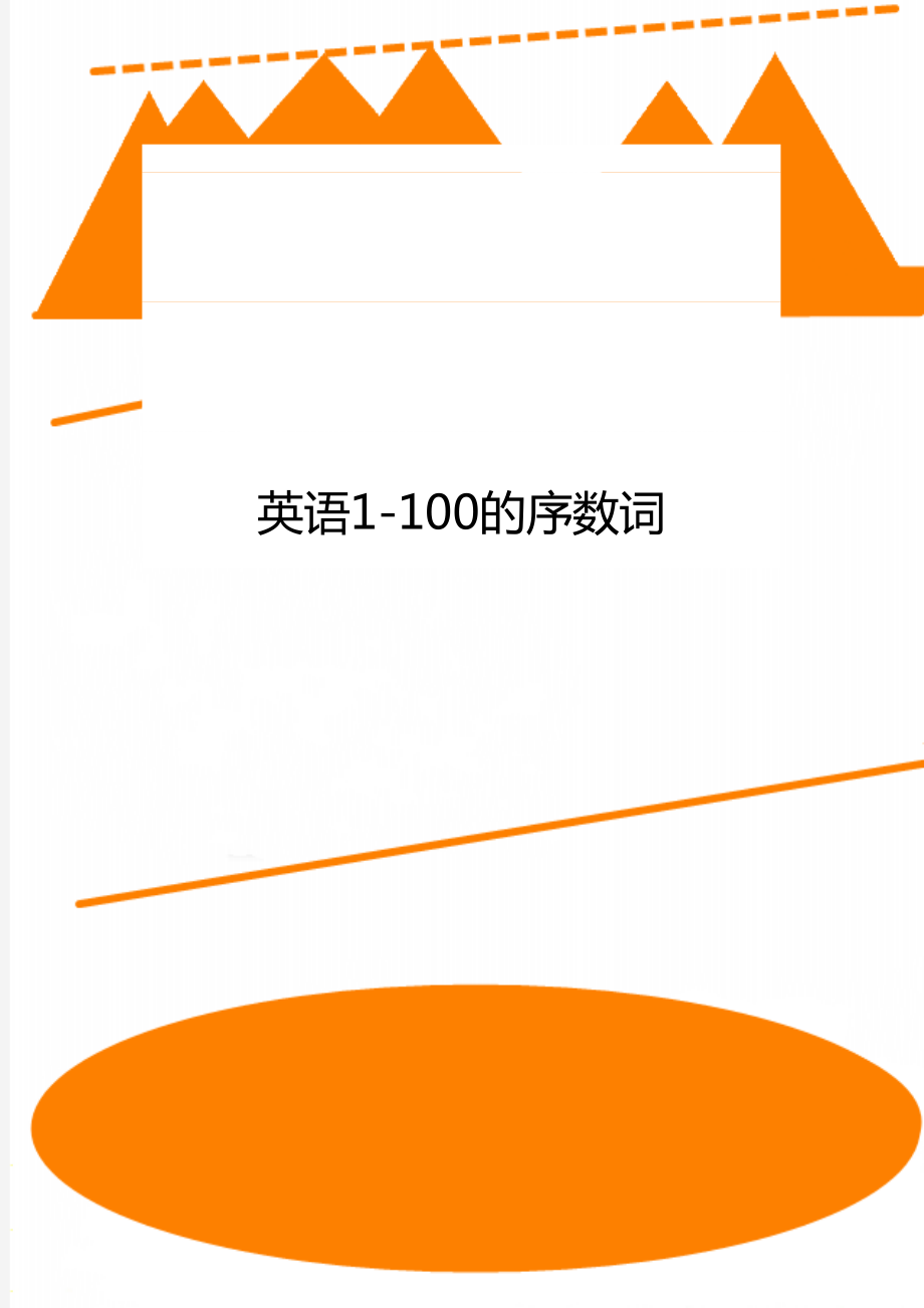 英语1-100的序数词.doc_第1页