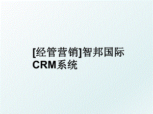 [经管营销]智邦国际CRM系统.ppt