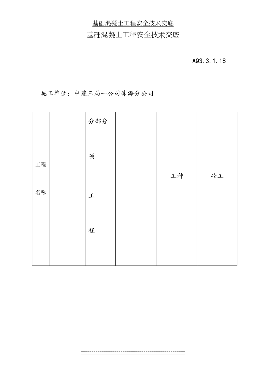 基础混凝土工程安全技术交底.doc_第2页