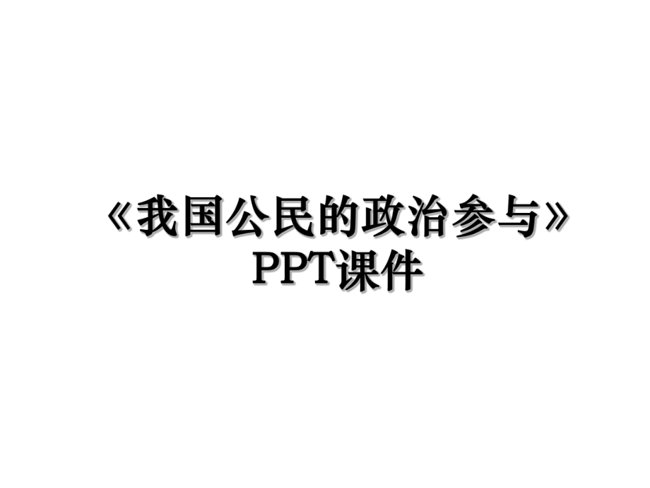 《我国公民的政治参与》PPT课件.ppt_第1页