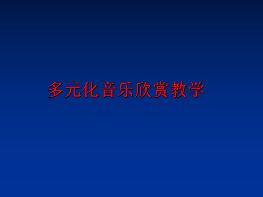 最新多元化音乐欣赏教学幻灯片.ppt_第1页