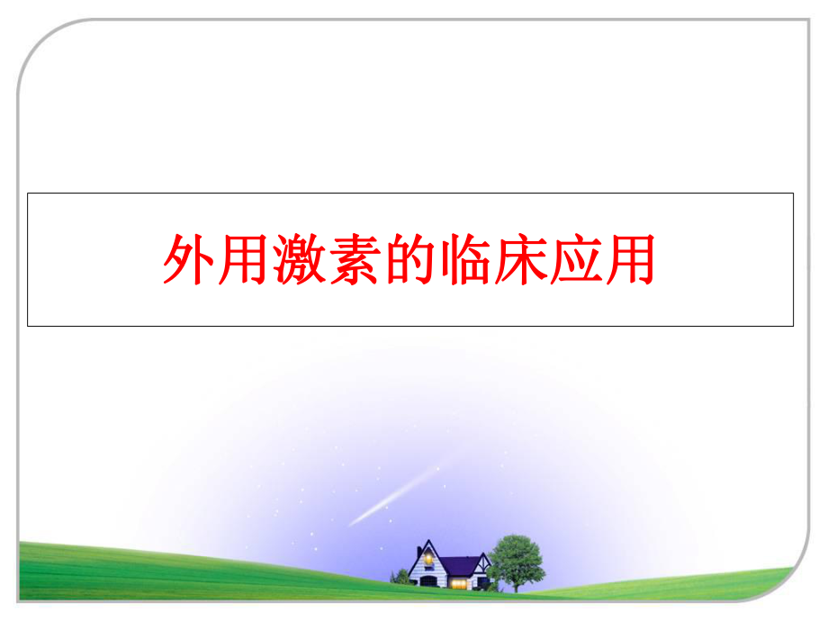 最新外用激素的临床应用精品课件.ppt_第1页