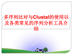 最新多序列比对与Clustal的使用以及各类常见的序列分析工具介绍PPT课件.ppt