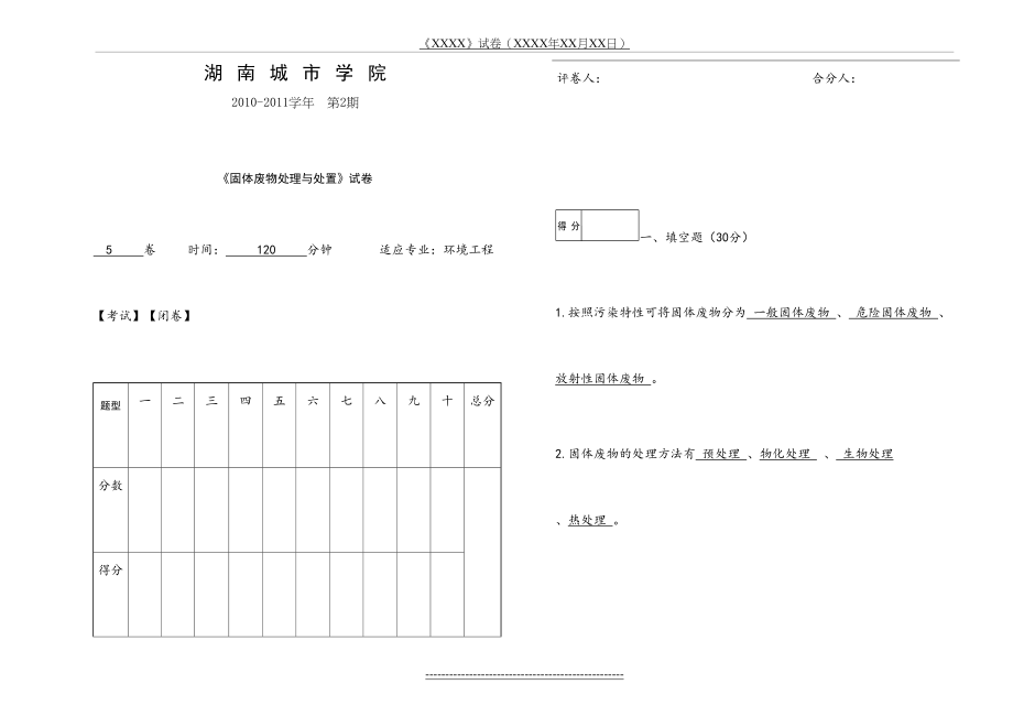 固体废物处理与处置试题(5).doc_第2页