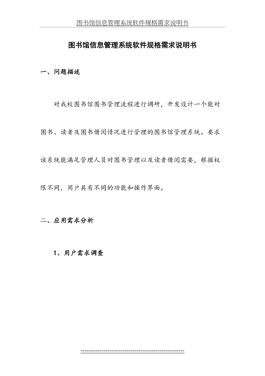 图书馆信息管理系统软件规格需求说明书.doc_第2页