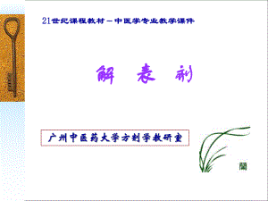 广州中医药大学方剂学ppt解表剂课件.ppt