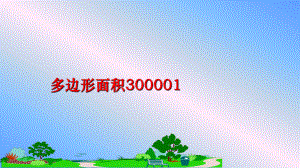 最新多边形面积300001PPT课件.ppt