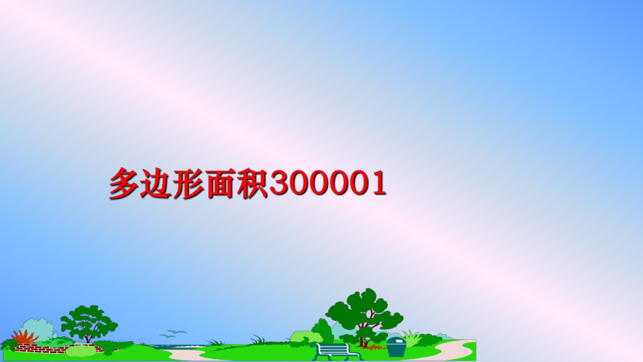 最新多边形面积300001PPT课件.ppt_第1页