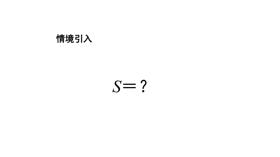 最新多边形面积300001PPT课件.ppt_第2页