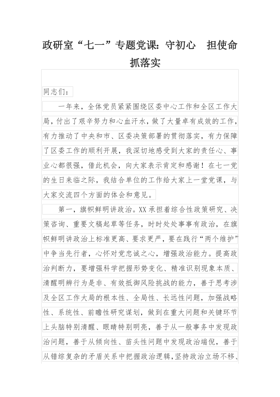 政研室“七一”专题党课：守初心 担使命 抓落实.docx_第1页