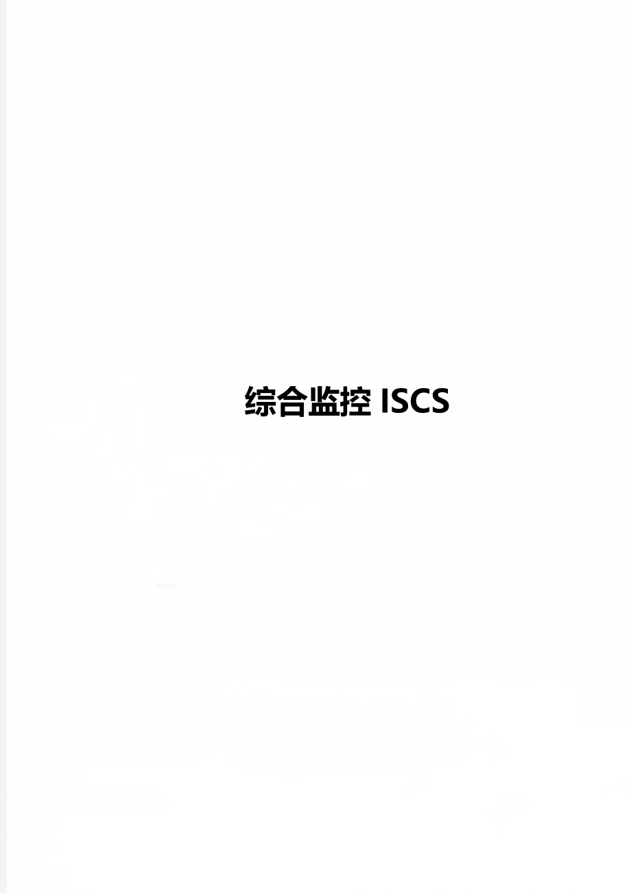 综合监控ISCS.doc_第1页