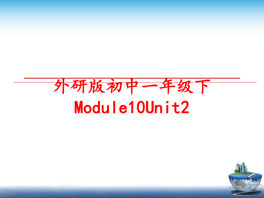 最新外研版初中一年级下Module10Unit2幻灯片.ppt_第1页