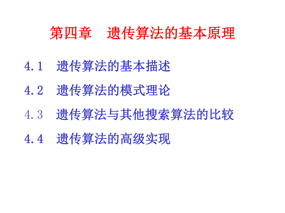 遗传算法基本原理ppt课件.ppt_第1页