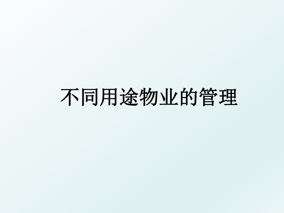 不同用途物业的.ppt_第1页