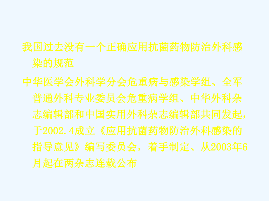 《应用抗菌药物防治外科感染的指导意见》.ppt_第2页