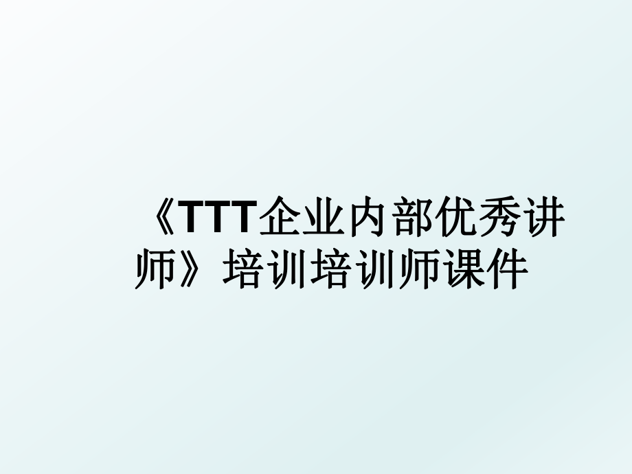 《TTT企业内部优秀讲师》培训培训师课件.ppt_第1页