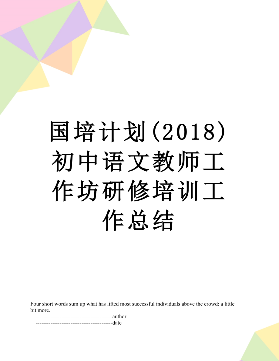 国培计划()初中语文教师工作坊研修培训工作总结.doc_第1页