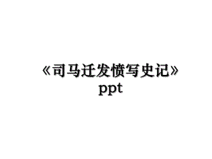 《司马迁发愤写史记》ppt.ppt