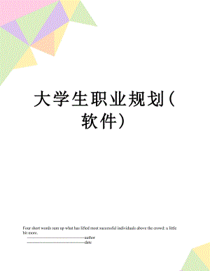 大学生职业规划(软件).doc