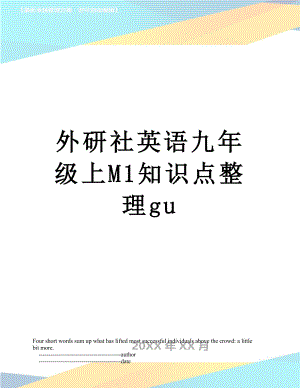 外研社英语九年级上M1知识点整理gu.doc